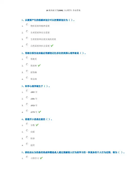19秋西南大学[0398]《心理学》作业答案