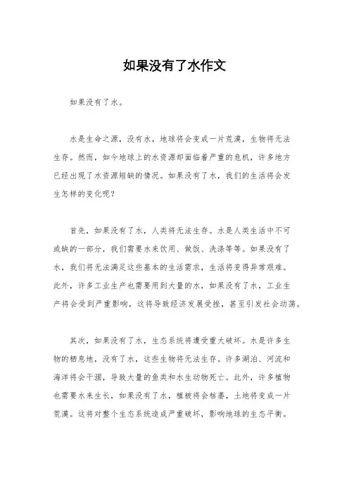 如果没有了水作文