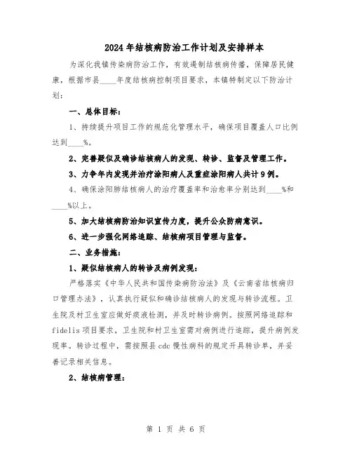 2024年结核病防治工作计划及安排样本(3篇)