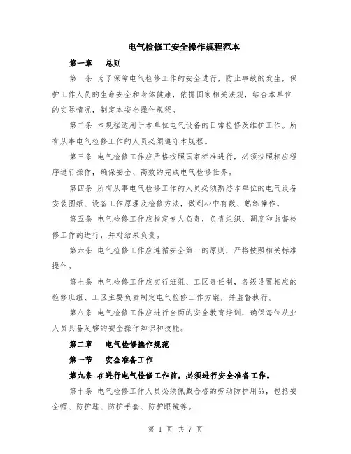电气检修工安全操作规程范本（2篇）