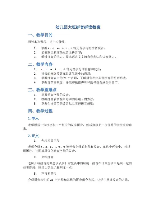 幼儿园大班拼音拼读教案