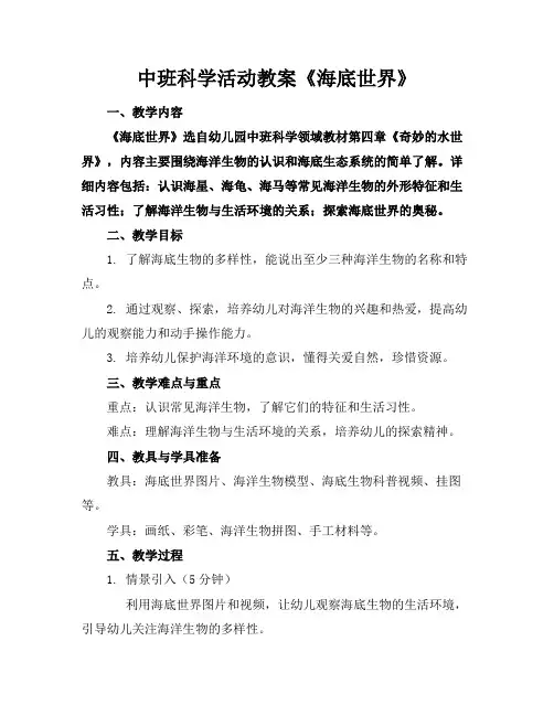 中班科学活动教案《海底世界》