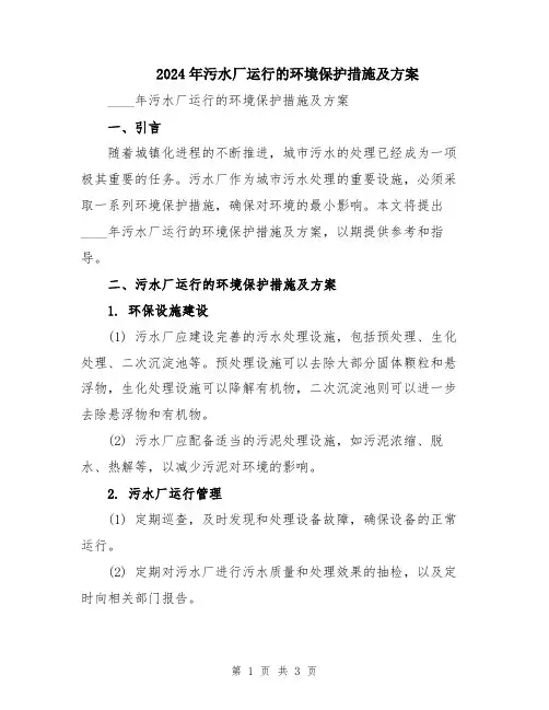 2024年污水厂运行的环境保护措施及方案