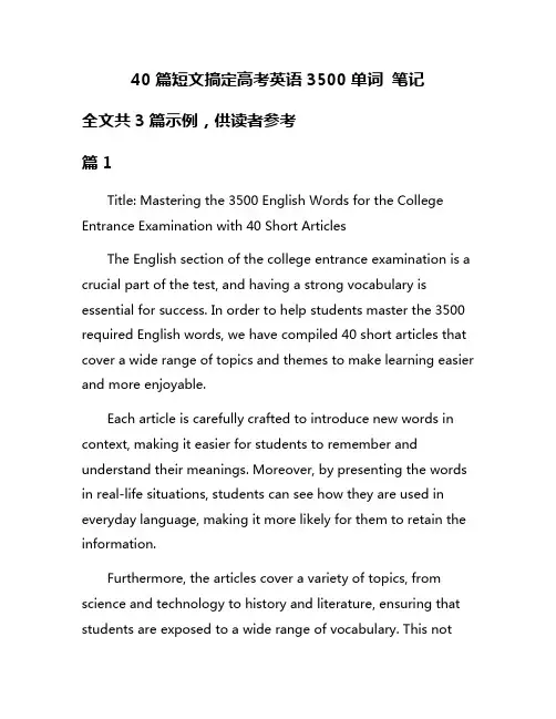 40篇短文搞定高考英语3500单词 笔记