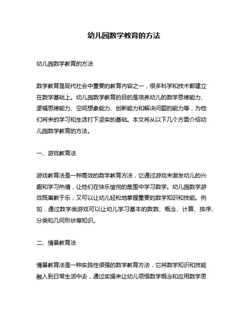 幼儿园数学教育的方法