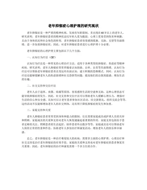 老年抑郁症心理护理的研究现状