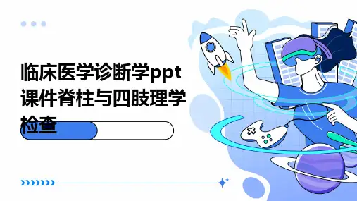 临床医学诊断学PPT课件脊柱与四肢理学检查