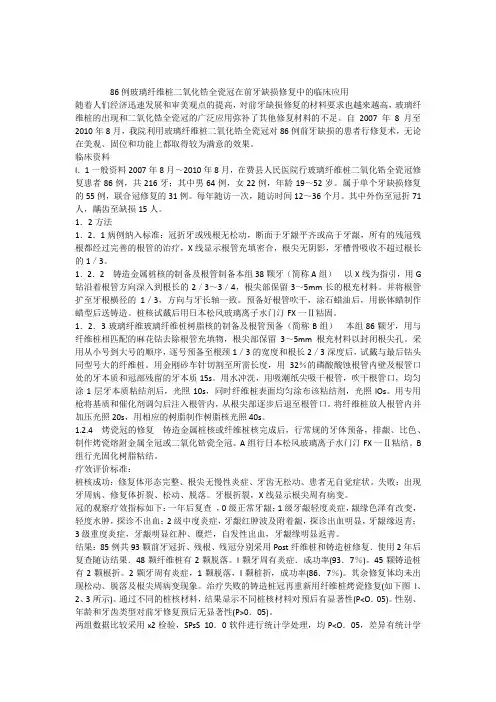 86例玻璃纤维桩二氧化锆全瓷冠在前牙缺损修复中的临床应用