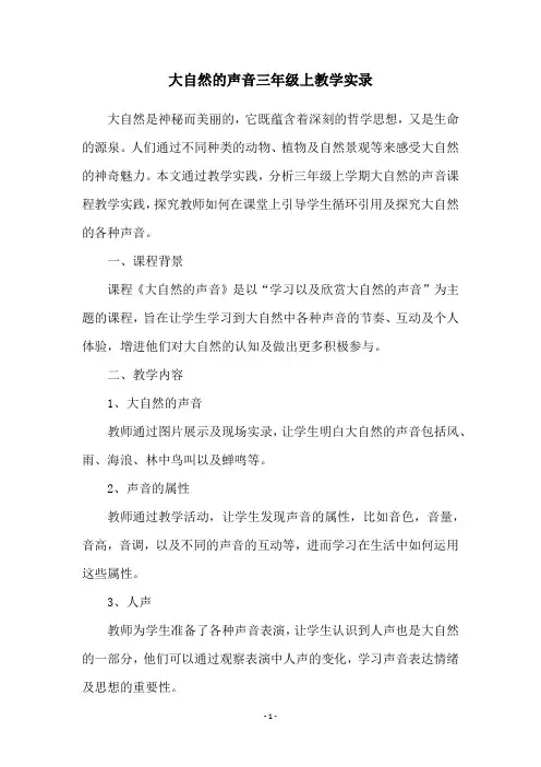 大自然的声音三年级上教学实录