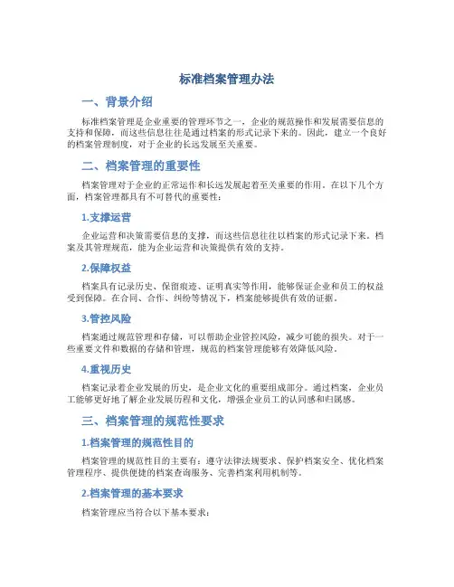 标准档案管理办法