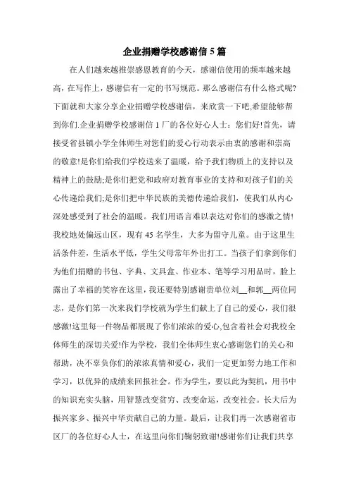 企业捐赠学校感谢信5篇