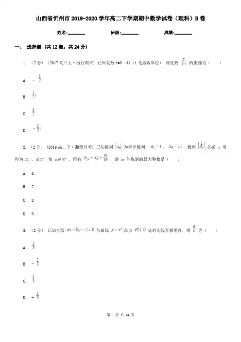 山西省忻州市2019-2020学年高二下学期期中数学试卷(理科)B卷