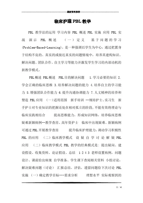 临床护理PBL教学