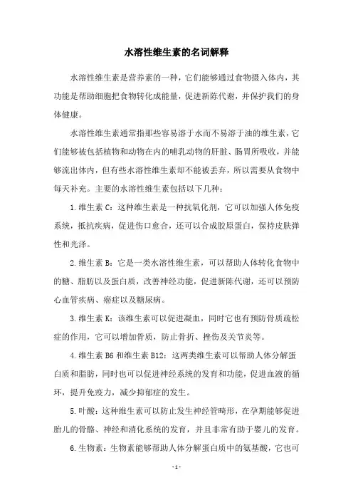 水溶性维生素的名词解释
