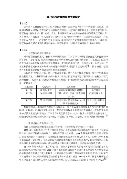 远程教育的发展文献综述