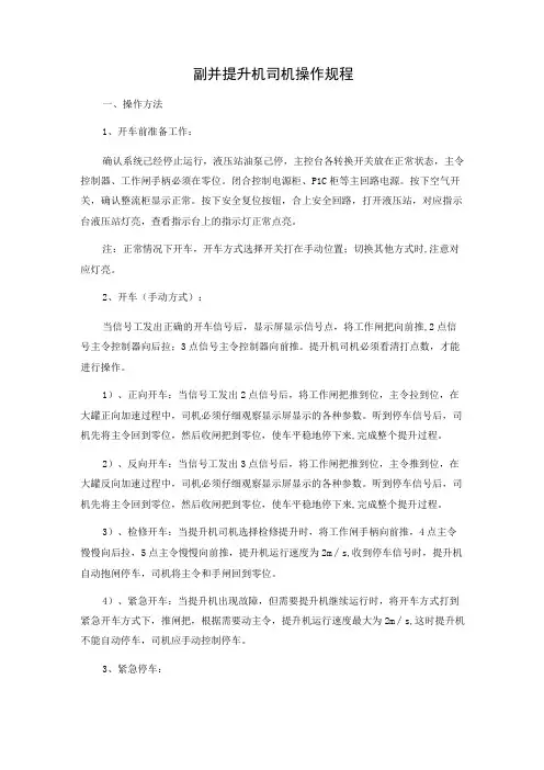 副井提升机司机操作规程