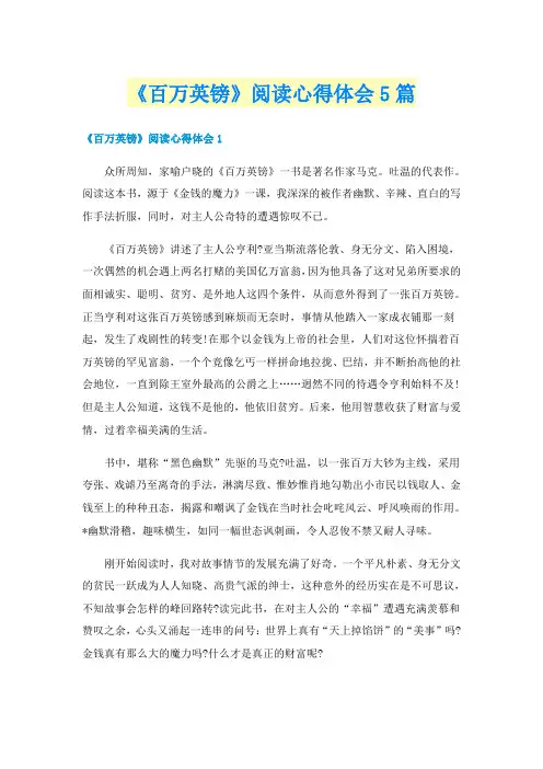 《百万英镑》阅读心得体会5篇