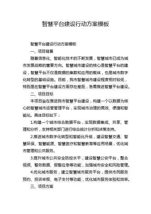 智慧平台建设行动方案模板