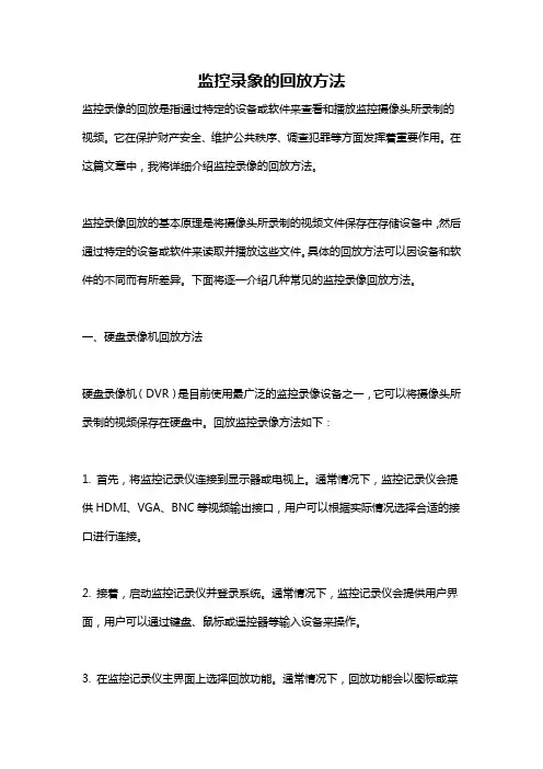 监控录象的回放方法