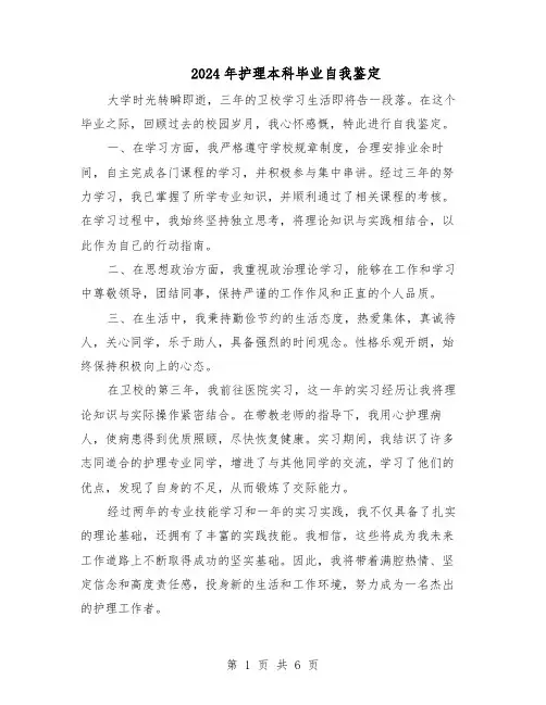 2024年护理本科毕业自我鉴定（五篇）