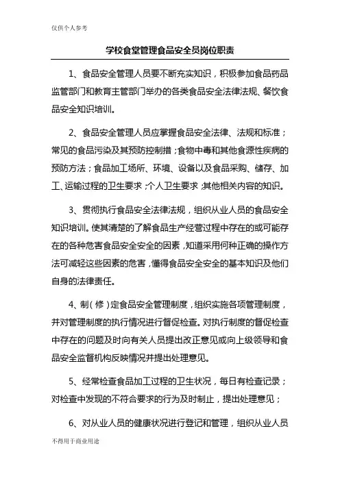 学校食堂管理食品安全员岗位职责