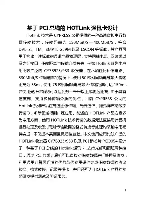 基于PCI总线的HOTLink通讯卡设计(全文)