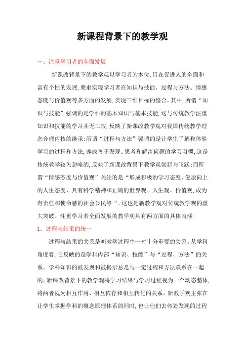 新课程理念下教学观