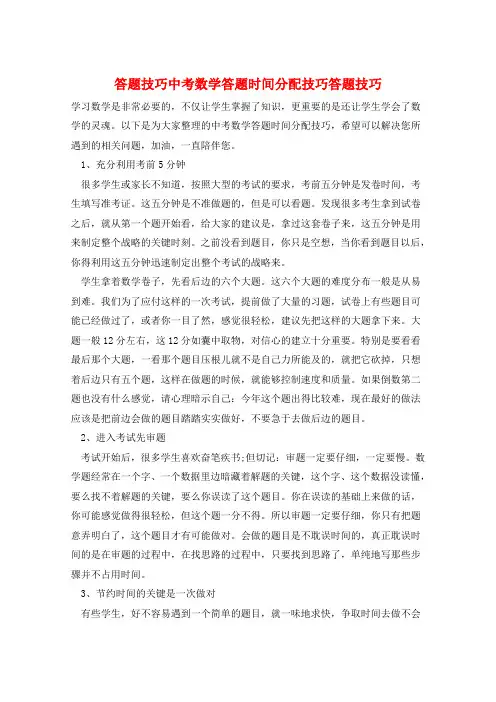 答题技巧中考数学答题时间分配技巧答题技巧  