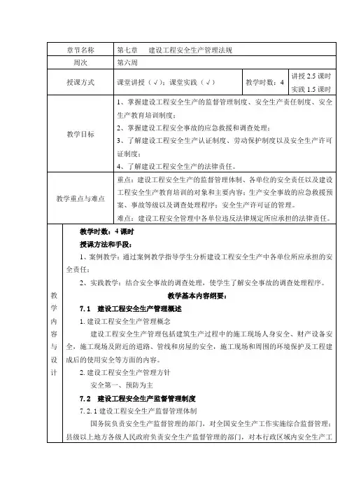 教案第七章：建设工程安全生产管理法规