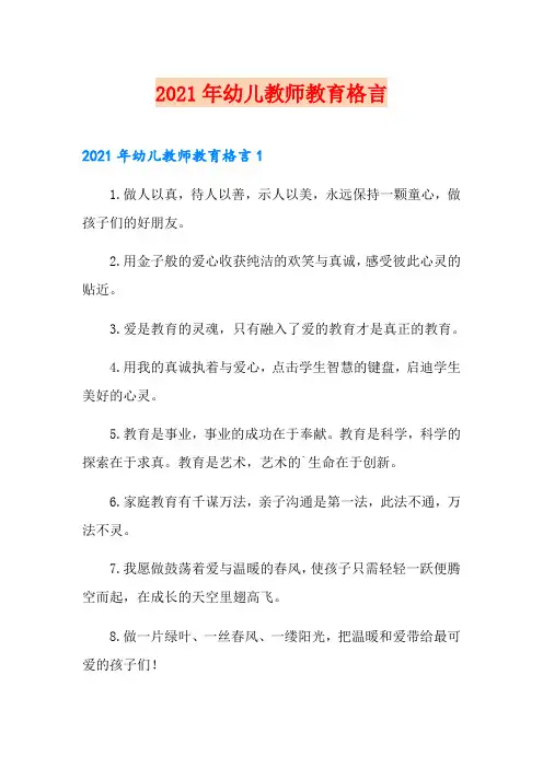 2021年幼儿教师教育格言