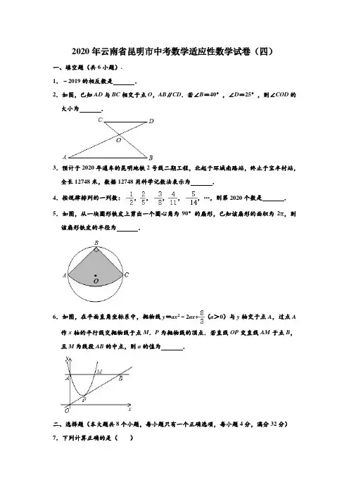 2020年云南省昆明市中考数学适应性数学试卷(四) (解析版)