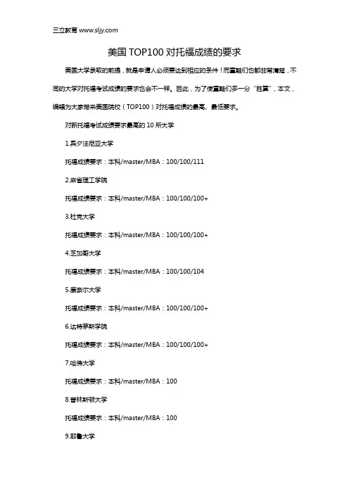 美国TOP100对托福成绩的要求