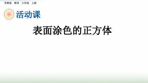 苏教版小学数学六年级上册1.15表面涂色的正方体课件