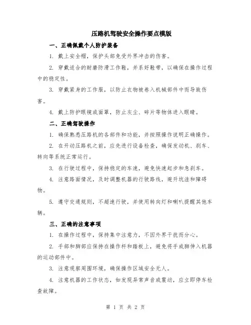 压路机驾驶安全操作要点模版