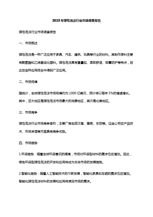 2023年弹性泡沫行业市场调查报告