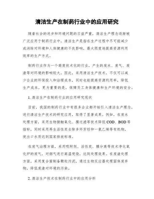 清洁生产在制药行业中的应用研究