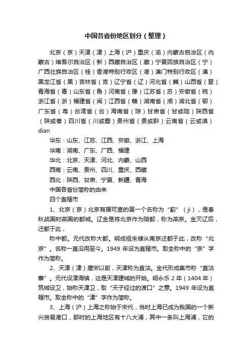 中国各省份地区划分（整理）