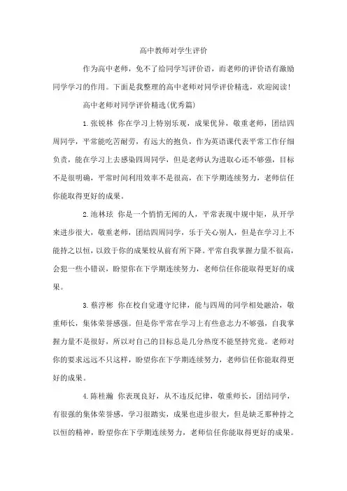 高中教师对学生评价  