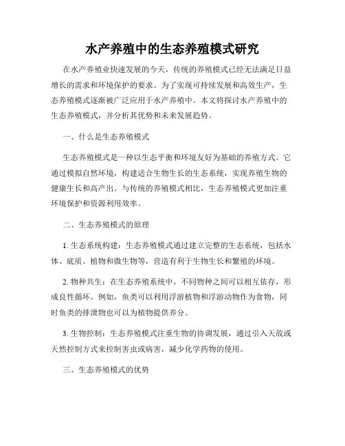 水产养殖中的生态养殖模式研究