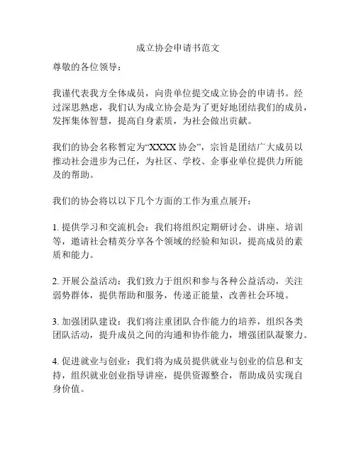 成立协会申请书范文