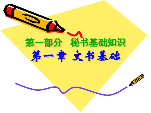 秘书学基础知识 第一章 文书基础.ppt