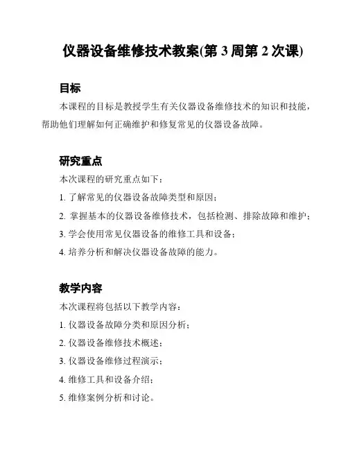 仪器设备维修技术教案(第3周第2次课)