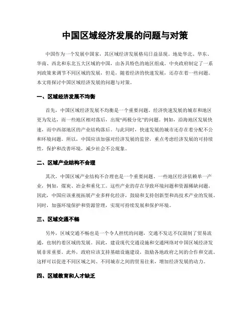 中国区域经济发展的问题与对策