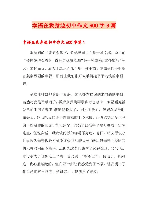 幸福在我身边初中作文600字3篇