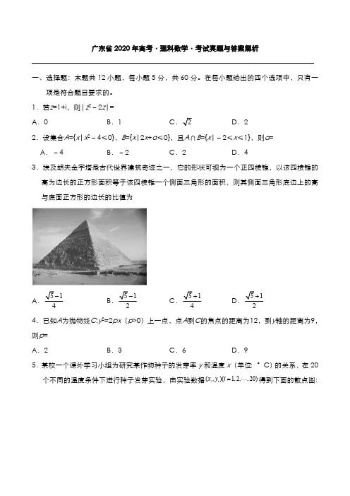 广东省2020年高考[理数]考试真题与答案解析