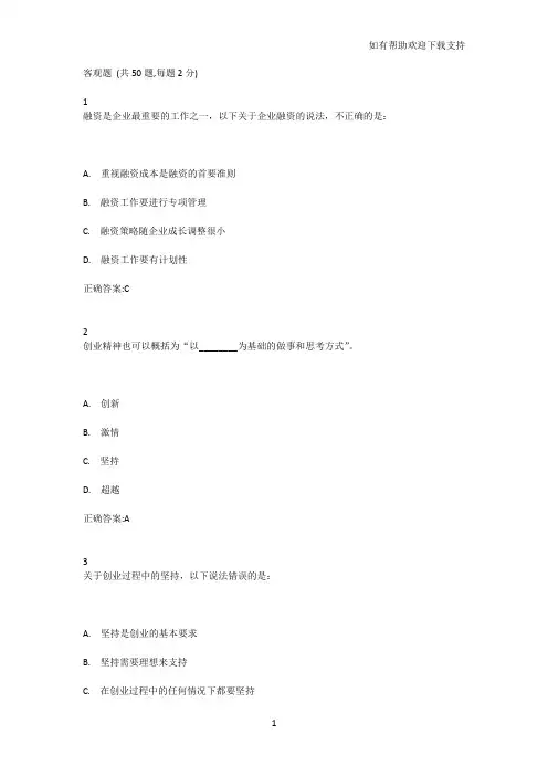 大学生创新创业基础考试答案(时代英杰)