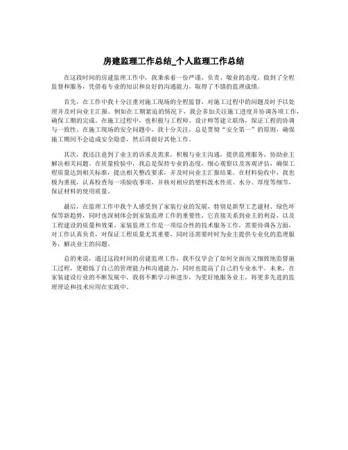 房建监理工作总结_个人监理工作总结