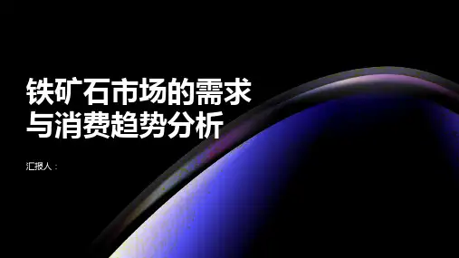 铁矿石市场的需求与消费趋势分析