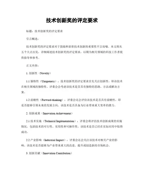 技术创新奖的评定要求