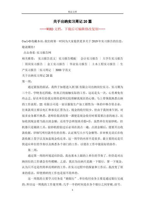 关于出纳实习周记20篇